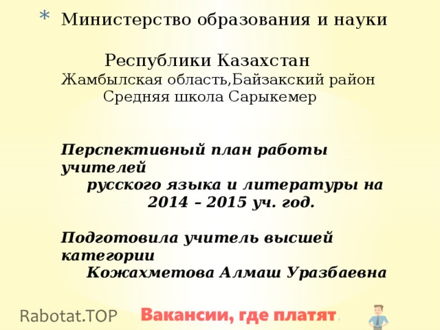 Работа УЧИТЕЛЕМ (ПРЕПОДАВАТЕЛЬ) РОДНОГО (НАЦИОНАЛЬНОГО) ЯЗЫКА И ЛИТЕРАТУРЫ: свежие вакансии