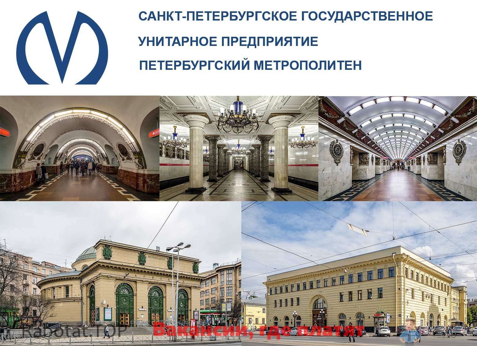 Работа метро в санкт петербурге 29 июня. ГУП Петербургский метрополитен. Петербургский метрополитен вакансии. Поликлиника метрополитена. Логотип метрополитена Санкт-Петербурга.