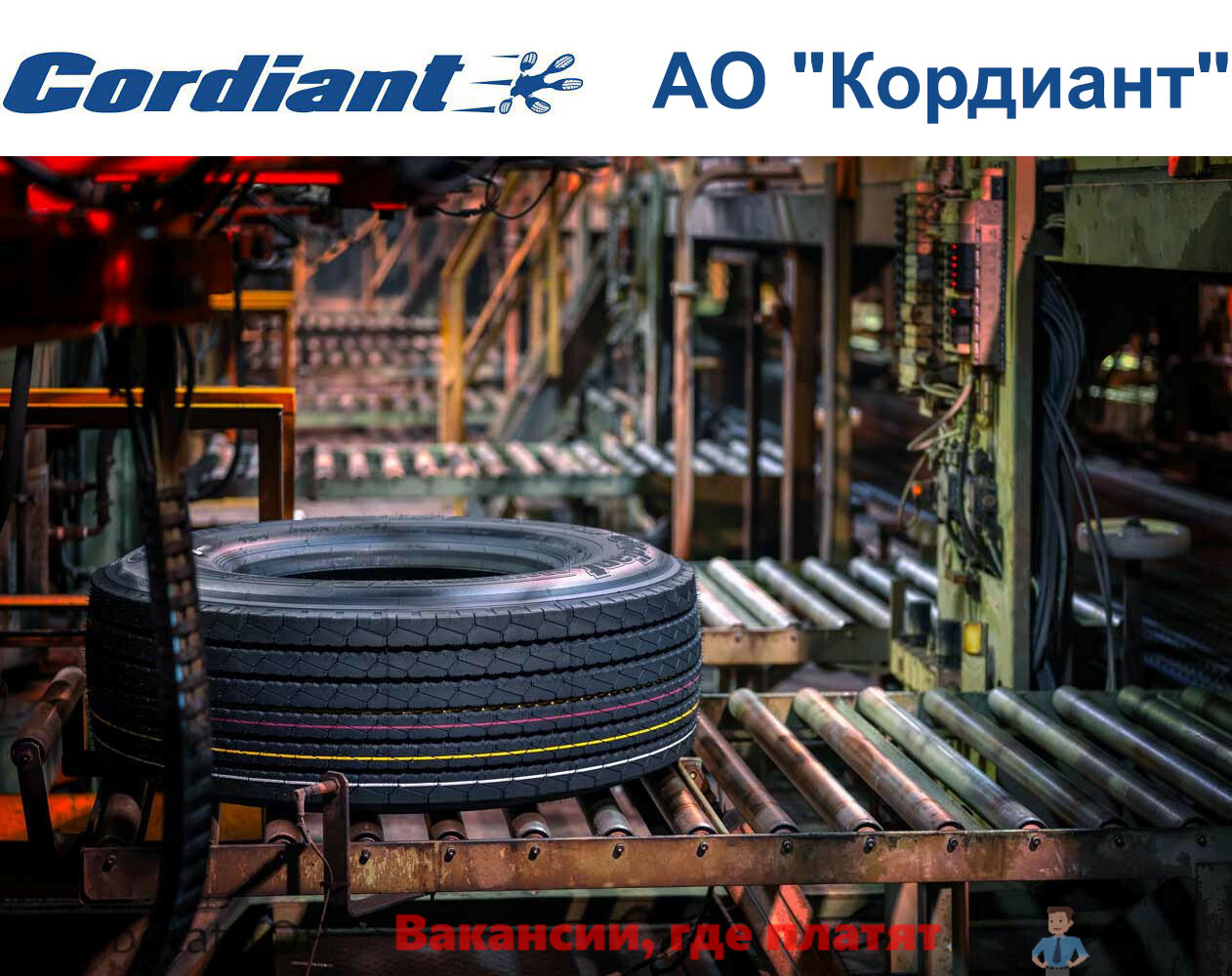 Cordiant производство. Ярославский шинный завод (ЯШЗ). Кордиант(ЯШЗ). Кордиант Омск завод.